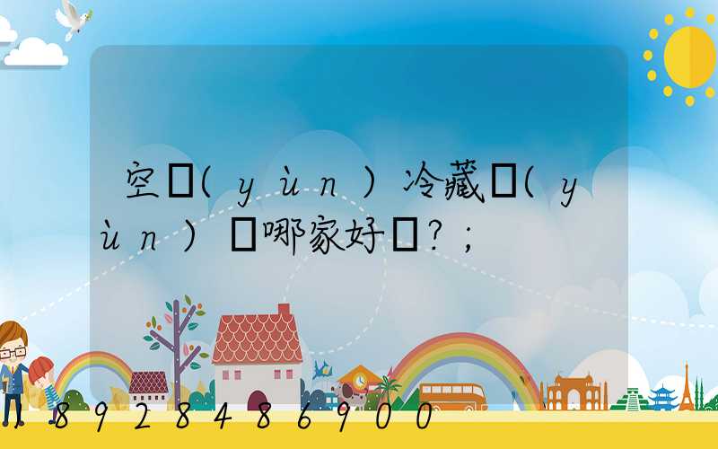 空運(yùn)冷藏運(yùn)輸哪家好？